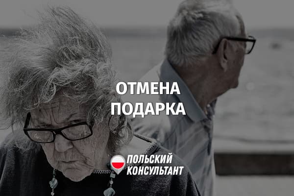 Как отменить подарок в Польше?