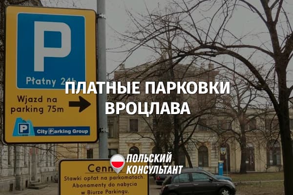 Сколько стоит парковка во Вроцлаве?