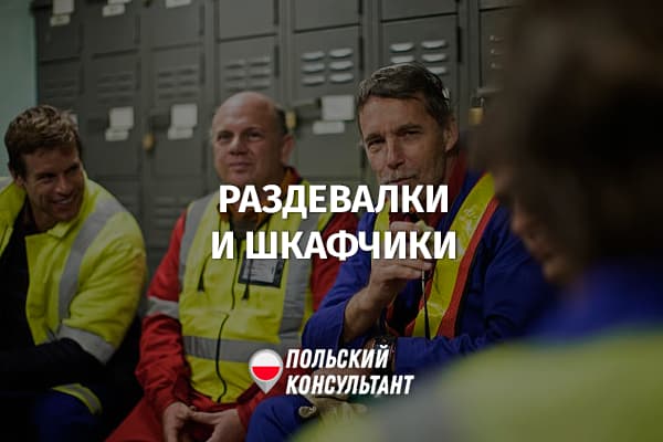 Нормы предоставления сотрудникам раздевалок и шкафчиков в них на работе в Польше