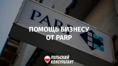 PARP в Польше