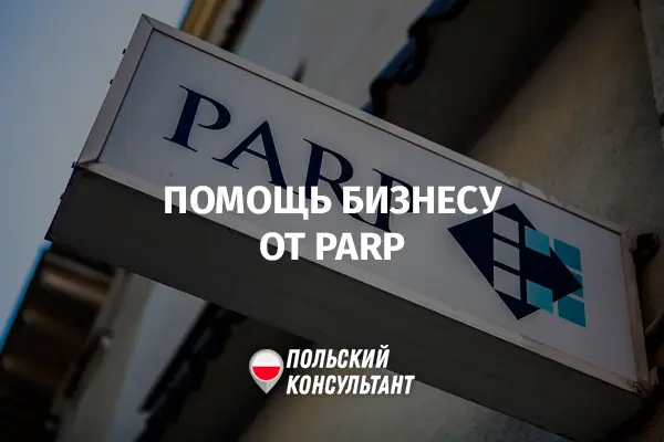 PARP в Польше