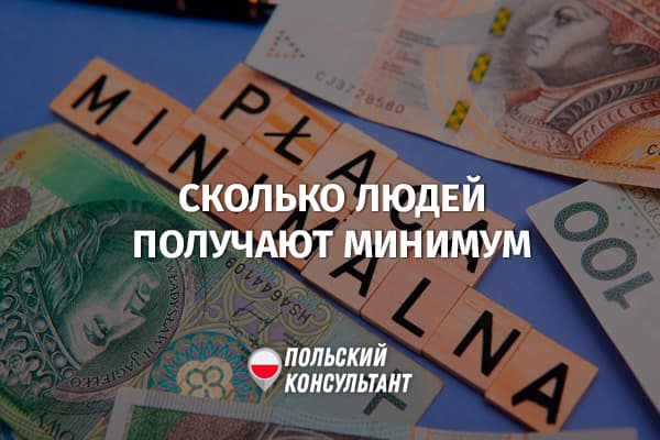 Сколько работников получают минимальную зарплату в Польше?