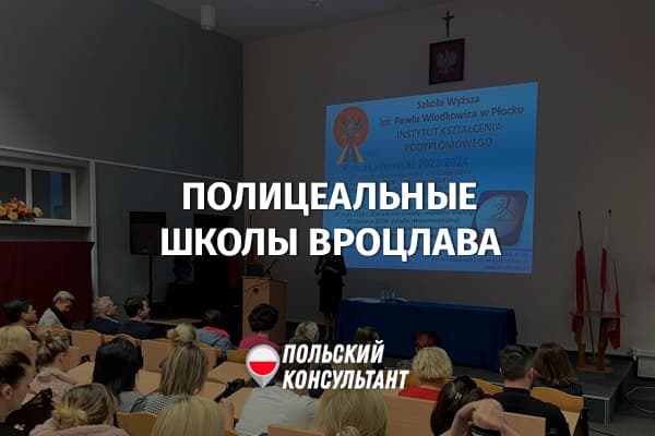 Полицеальные школы Вроцлава