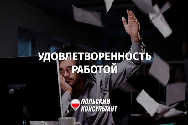 Сколько людей довольны своей работой в Польше?