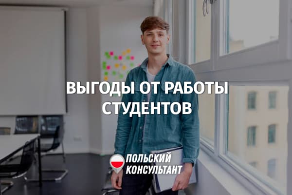 Выгодно ли работодателям в Польше брать на работу студентов?