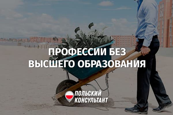 Где хорошо платят без высшего образования в Польше?