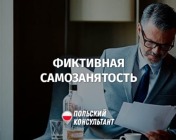 Фиктивная самозанятость - проверка B2B-контрактов в Польше