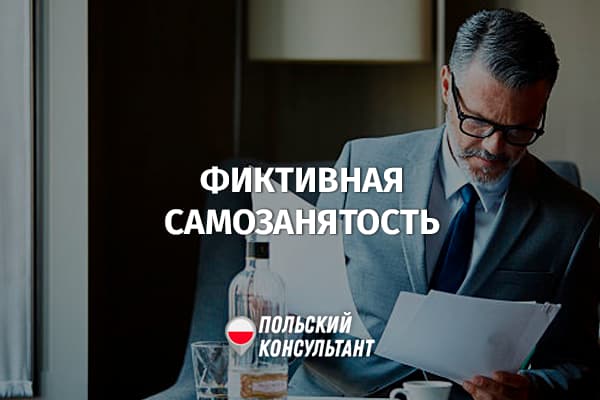 Фиктивная самозанятость - проверка B2B-контрактов в Польше