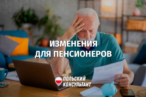 Какие изменения для пенсионеров произойдут в Польше?