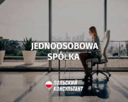 Что такое единоличное ООО - jednoosobowa-spolka - в Польше?