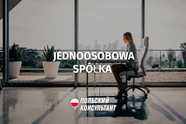 Что такое единоличное ООО - jednoosobowa-spolka - в Польше?