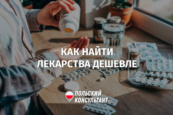 Как найти лекарства в Польше по более выгодным ценам?