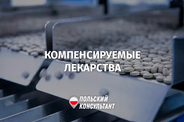 Что такое компенсируемые лекарства в Польше?