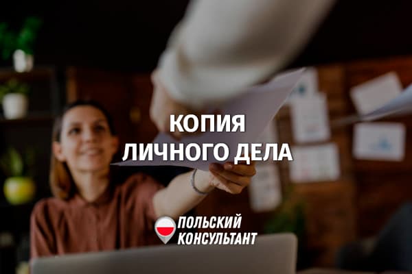 Как получить копию личного дела в прошлой работы в Польше?