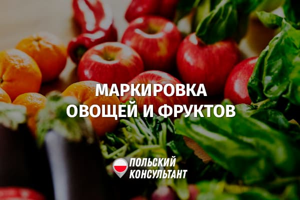 Маркировка овощей и фруктов в Польше