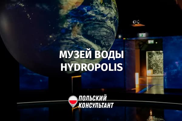 Музей воды Гидрополис во Вроцлаве