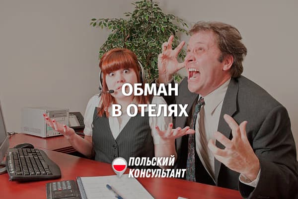 Как обманывают при бронировании отеля в Польше?