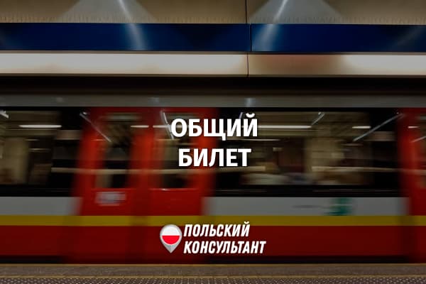 Поездки на общественном транспорте Варшавы по билету на Intercity