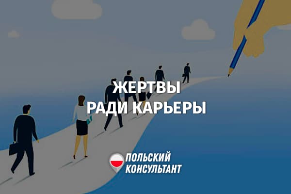 Чем в Польше готовы жертвовать ради карьеры?