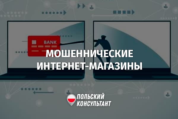 Как вернуть деньги, украденные мошенниками-продавцами в интернете в Польше?