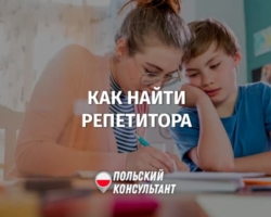 Как найти репетитора для ребенка-иностранца в Польше?