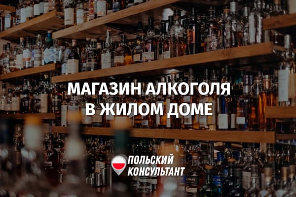 Как разрешить или запретить открытие алкогольного магазина в доме в Польше?