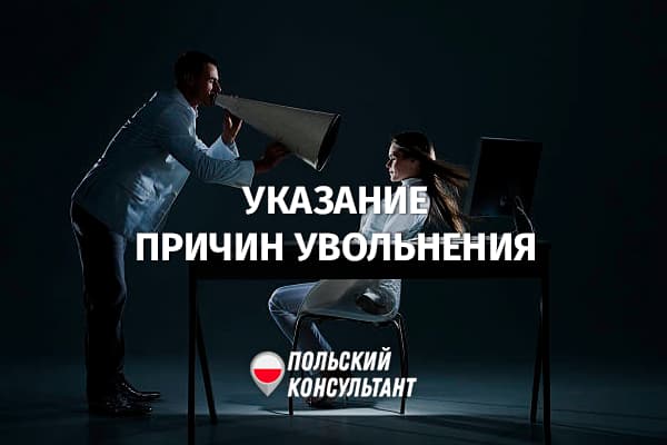 Какие причины увольнения может указать работодатель в Польше?