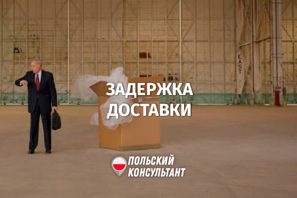 Несвоевременная доставка из интернет-магазина в Польше