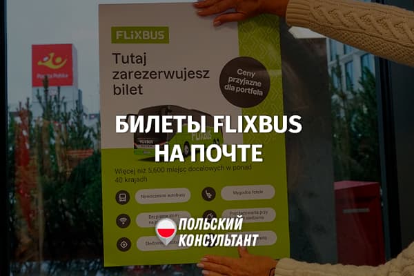 Как купить билеты FlixBus в отделении Poczta Polska?