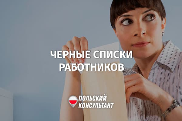 Существуют ли черные списки работников в Польше?