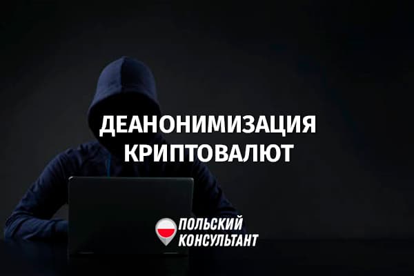 Отмена анонимности при операциях с криптовалютой в Польше