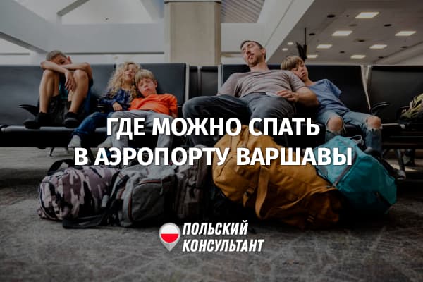 Где можно спать в аэропортах Варшавы?