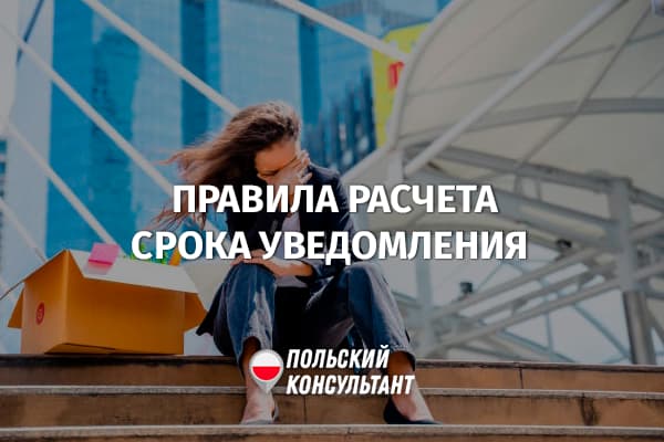 Расчет срока уведомления для увольнения с работы в Польше