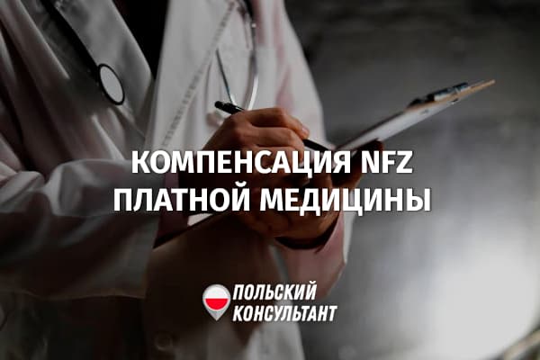 Компенсация услуг платной медицины из НФЗ в Польше