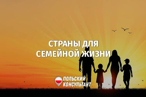 Какие страны наиболее удобны для семейной жизни, и какое место у Польши?