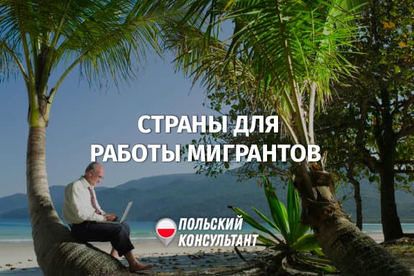 В каких странах мира иностранным работникам комфортнее всего, и на каком месте Польша?