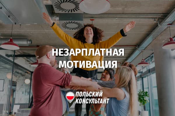 Незарплатная мотивация на работе в Польше