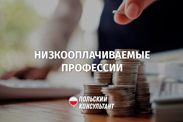 Кто в Польше зарабатывает меньше всех?