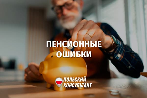 Ошибки, из-за которых пенсия в Польше может быть ниже