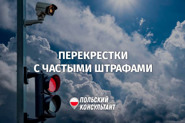 Перекрестки Польши, на которых чаще всего штрафуют