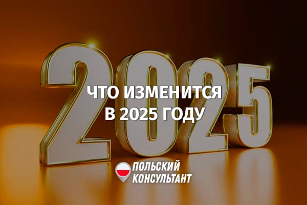 Изменения в Польше в 2025 году