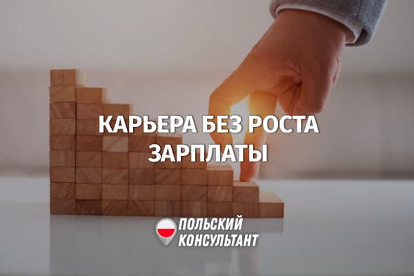 Законно ли повышение на работе в Польше без увеличения зарплаты?