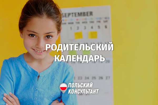 Календарь для родителей в Польше