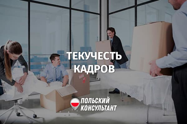 Что такое текучесть кадров в Польше?