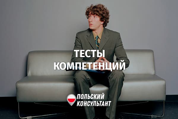 Что такое тесты компетенции в Польше?