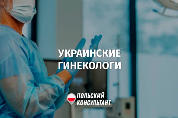 Украинские гинекологи в Польше: в чем секрет их популярности? 1