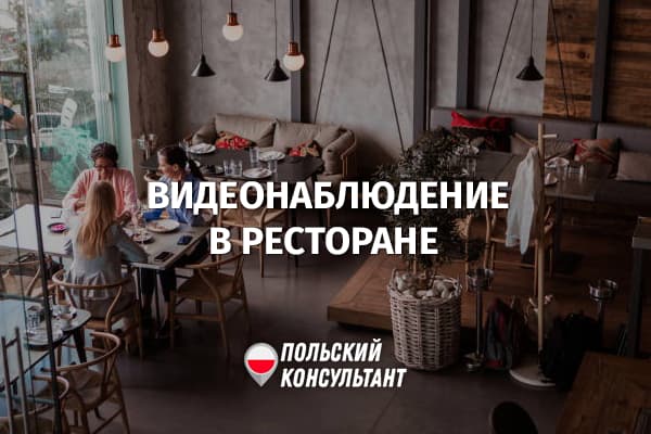 Как законно установить видеонаблюдение в ресторане в Польше?