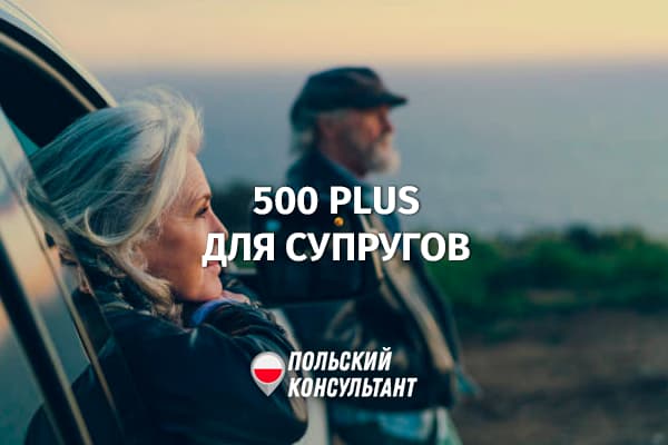 500 плюс для семейных пар в Польше