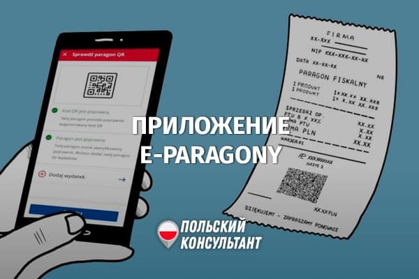 Приложение электронных чеков e-Paragony в Польше