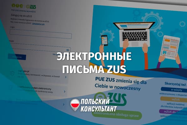 Как поступают официальные письма от ZUS через электронную доставку в Польше?